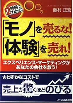 モノを売るな体験を売れ: 2時間でわかる エクスペリエンス